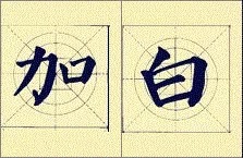 入国展必须懂的16个字,入国展大字还是小字容易
