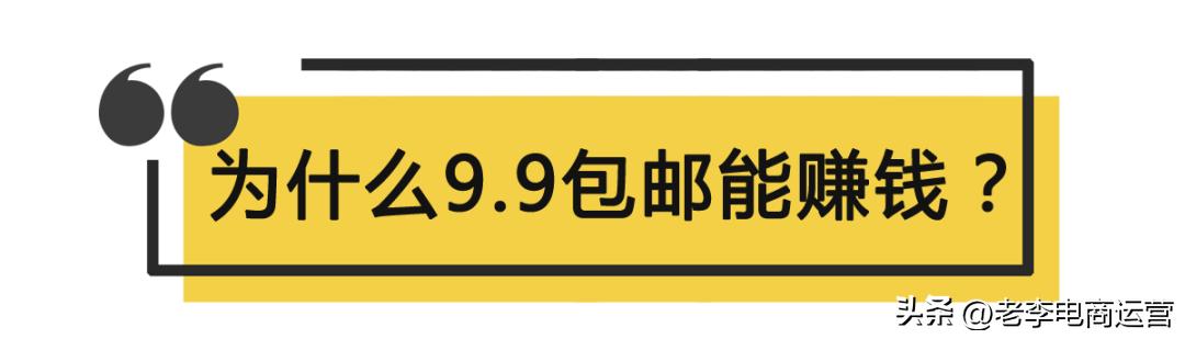 9.9包邮赚不赚钱怎么提高客单价老李说电商