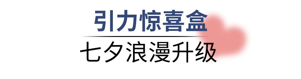 七夕礼物爱与浪漫,七夕礼物爱有引力