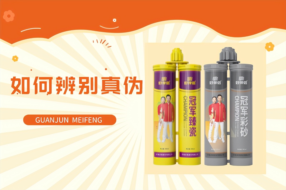 卓高臻瓷胶和冠军彩砂区别,冠军彩砂怎么辨别真假