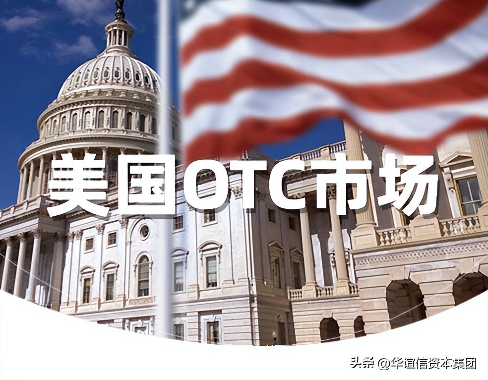 美国otc上市是什么意思,美国otc市场什么意思