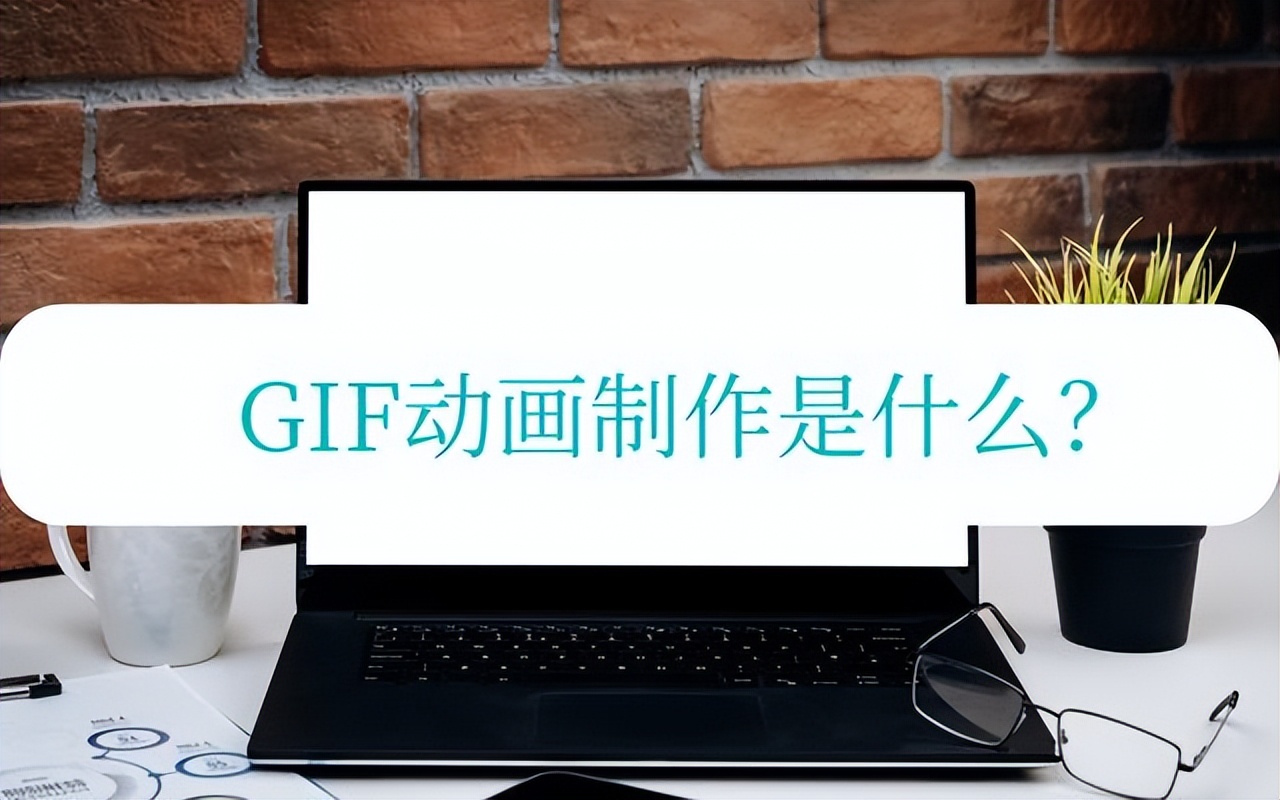 gif动画制作哪个软件最好用,GIF动画制作