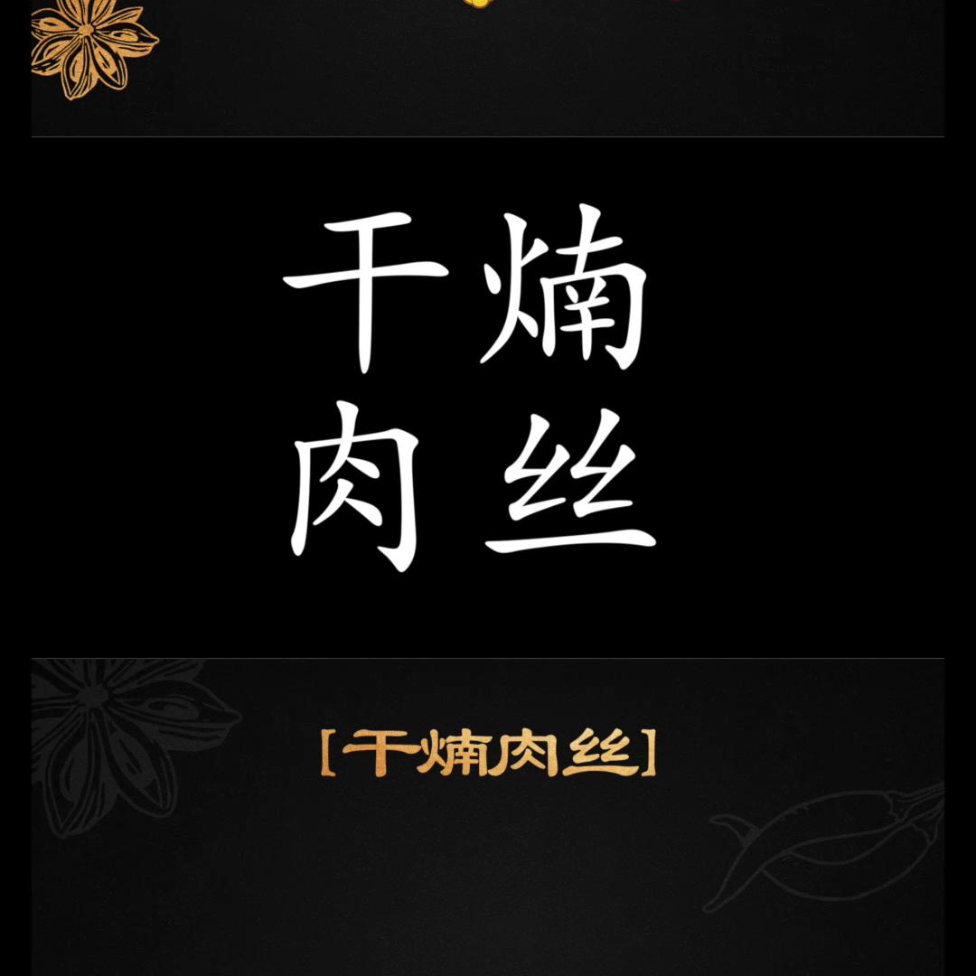 什么新包装，拿来我先测评一下#干煵肉丝