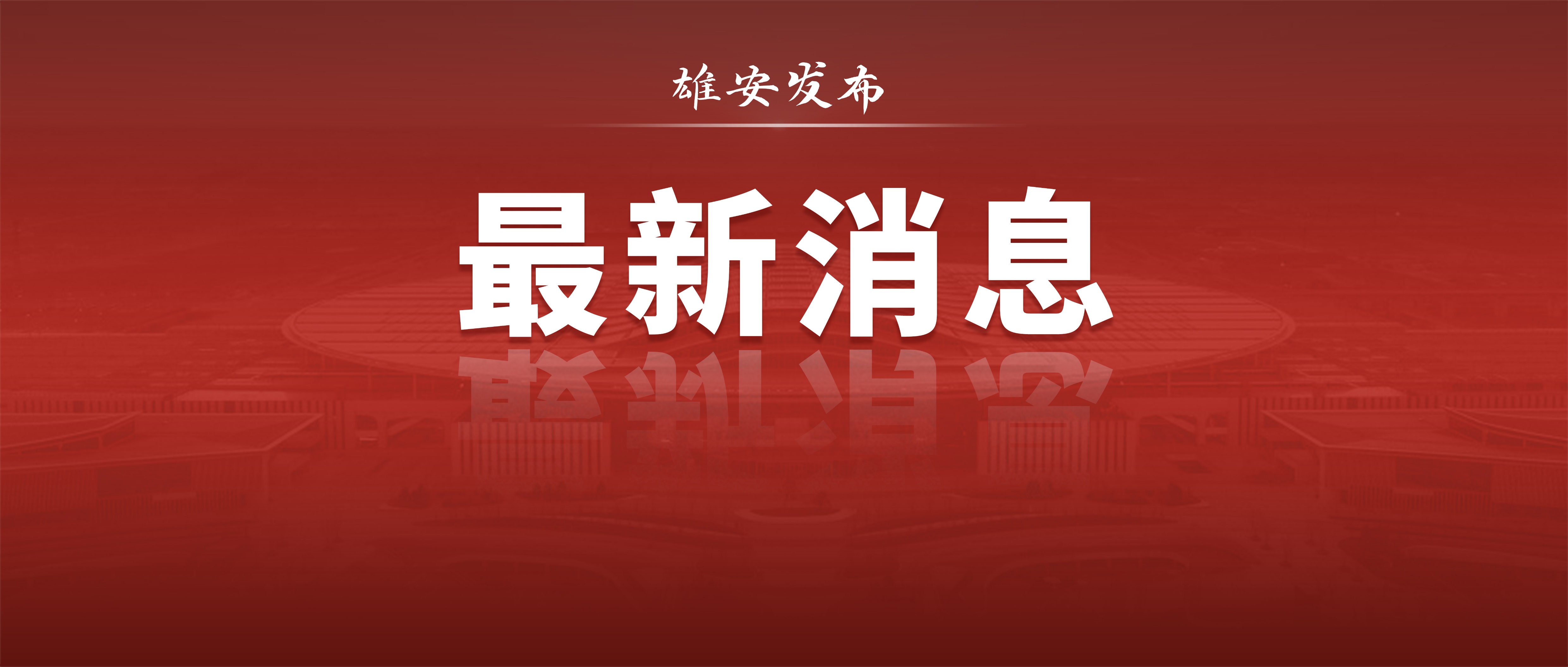 2023河北三支一扶招募公告,雄安三支一扶招聘条件