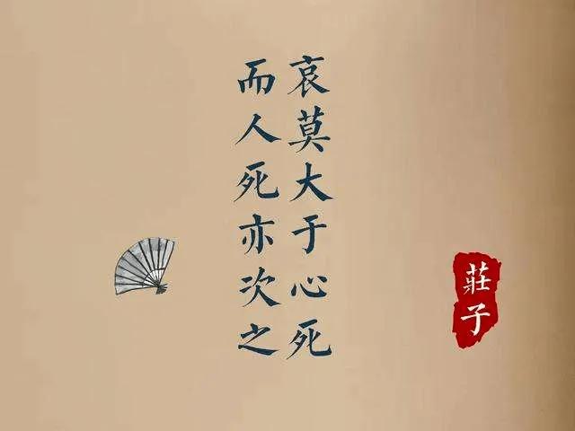 庄子名言哀莫心死,哀莫大于心死原文庄子
