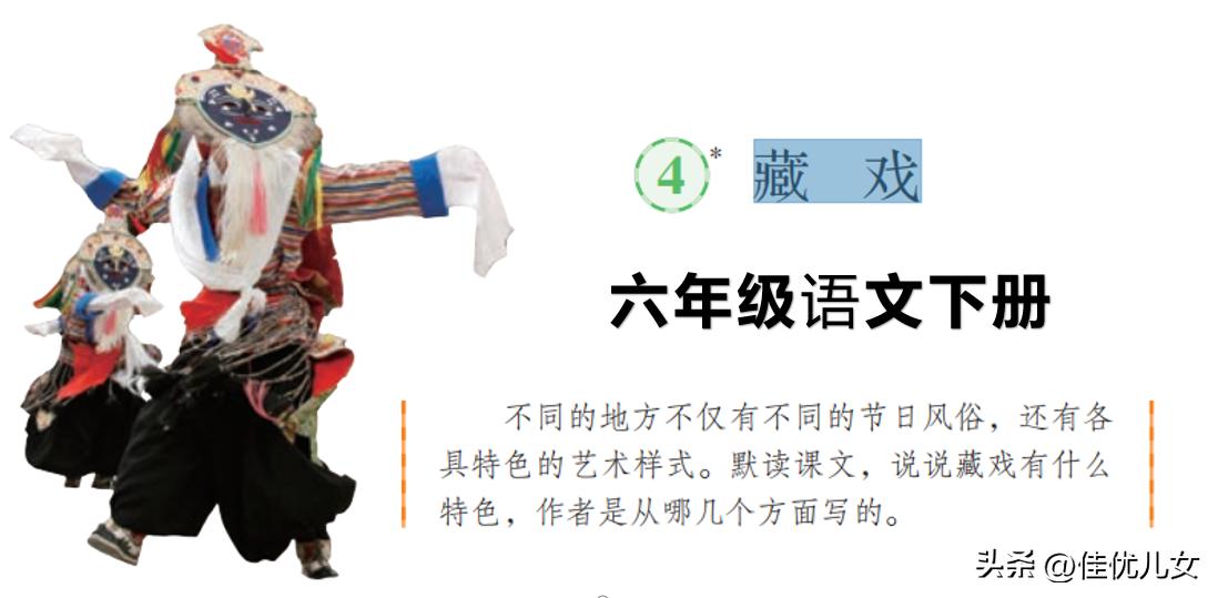 六年级下册藏戏朗读,六年级下册语文4藏戏