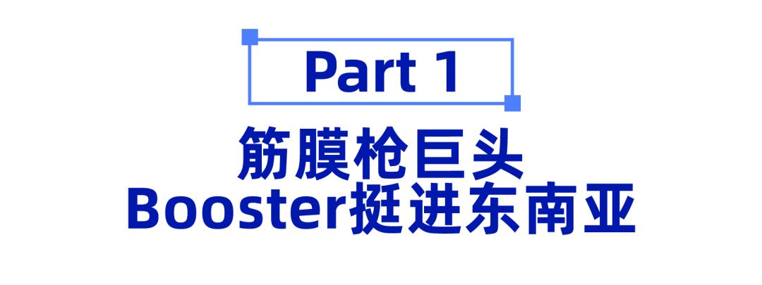 筋膜枪巨头入场东南亚，借力广告GMV提升8倍