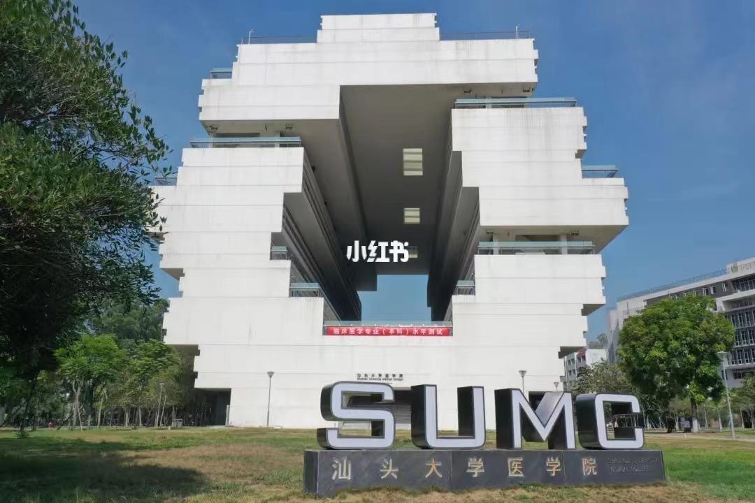 汕头大学医学院谁设计的,汕头大学的建筑是谁设计的