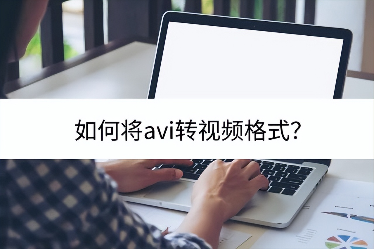 如何将avi转视频格式？这里告诉你答案
