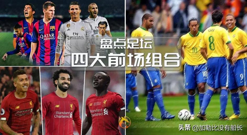 足坛史上十大令人震惊瞬间,世界足坛最出名的组合