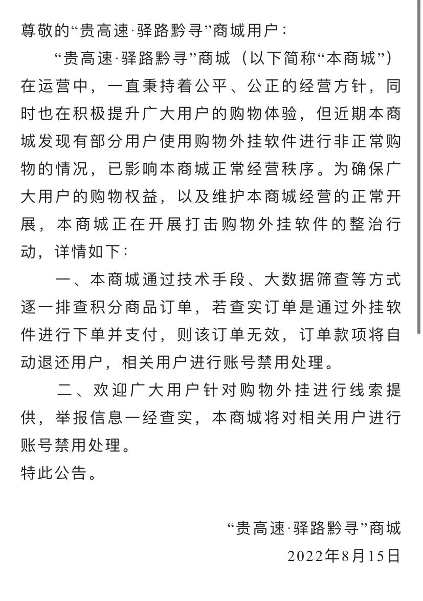 贵高速•驿路黔寻”商城8月15日对外挂软件相关措施的公告