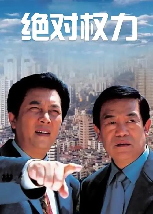 100部反腐电视剧人民的名义,继人民的名义后又一部反腐电视剧