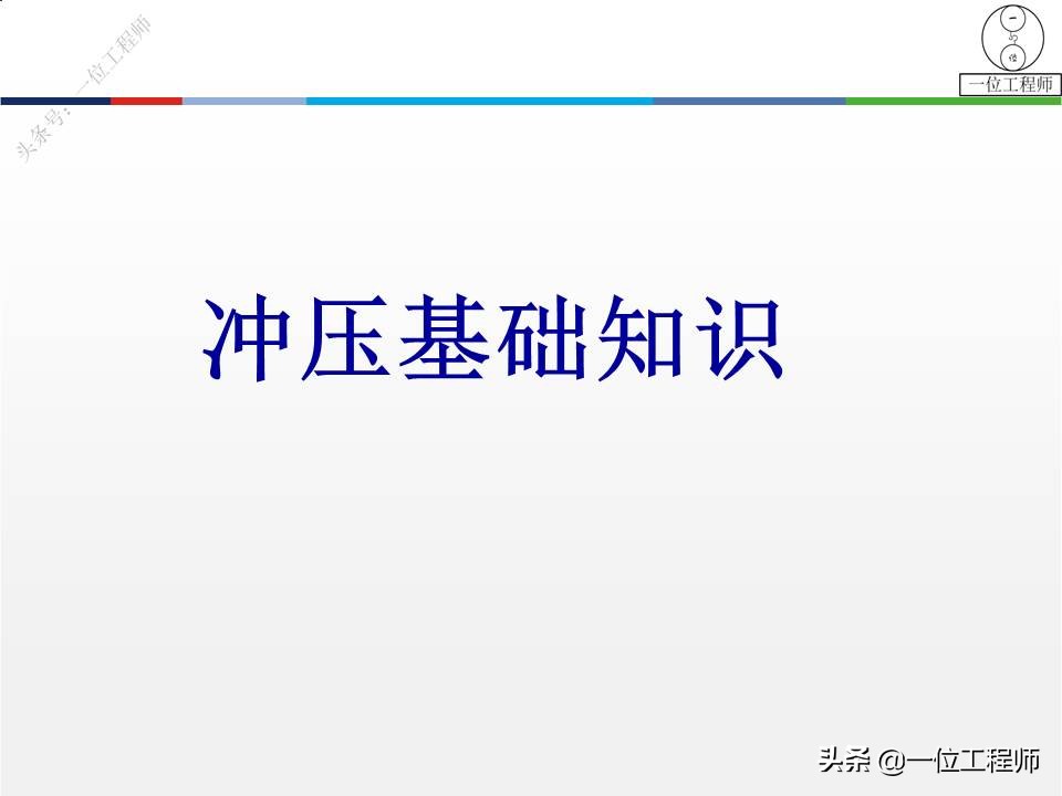 冲压成形工艺与模具设计的疑难点,冲压成型七个工艺