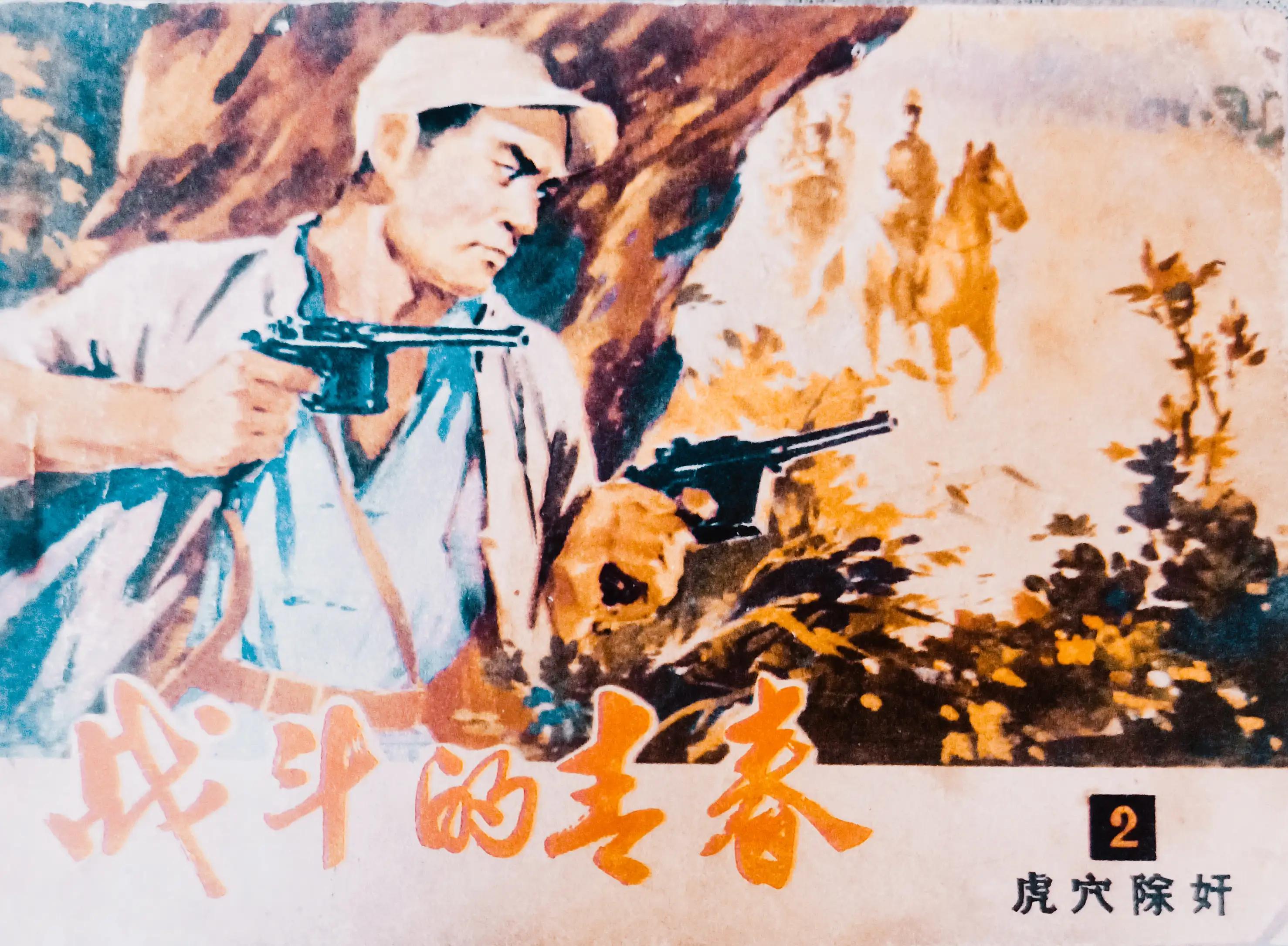 连环画战斗的青春全集,连环画青春的画面