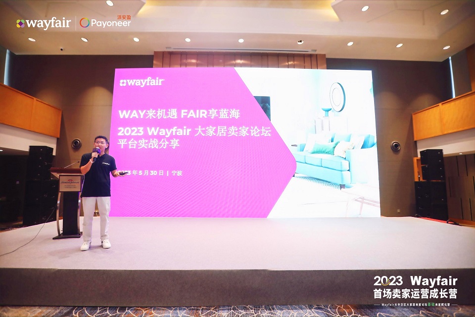 2023Wayfair大中华区大家居卖家论坛盛大举行