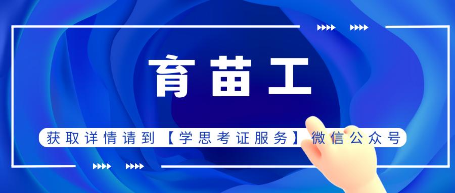 育苗工证书,育苗师证培训费用