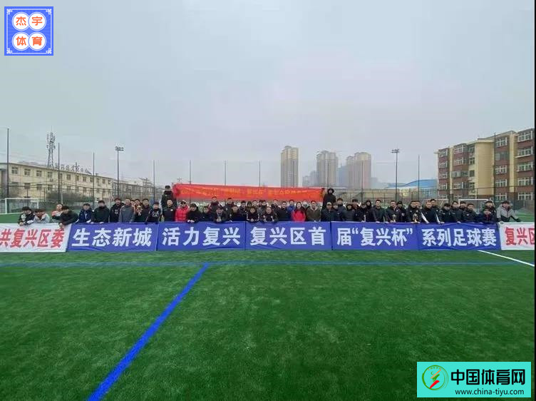 生态新城活力复兴短视频大赛,复兴杯足球比赛直播回放