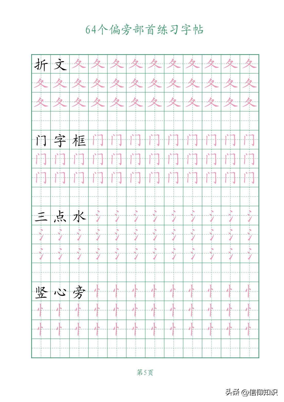 64个偏旁部首练习字帖，可*载下**打印