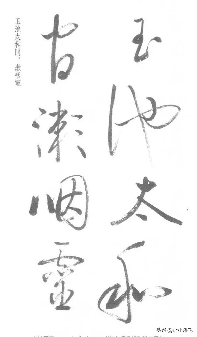 罕见启功草书写经,启功最有名的行书帖