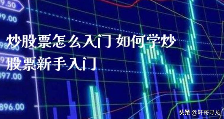 炒股新手必看的5个技巧,新手怎么炒股步骤视频教程