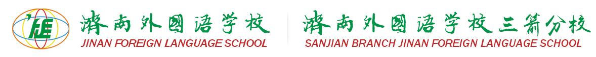 2023济南外国语学校三箭分校特长,济南三箭外国语学校2024招生