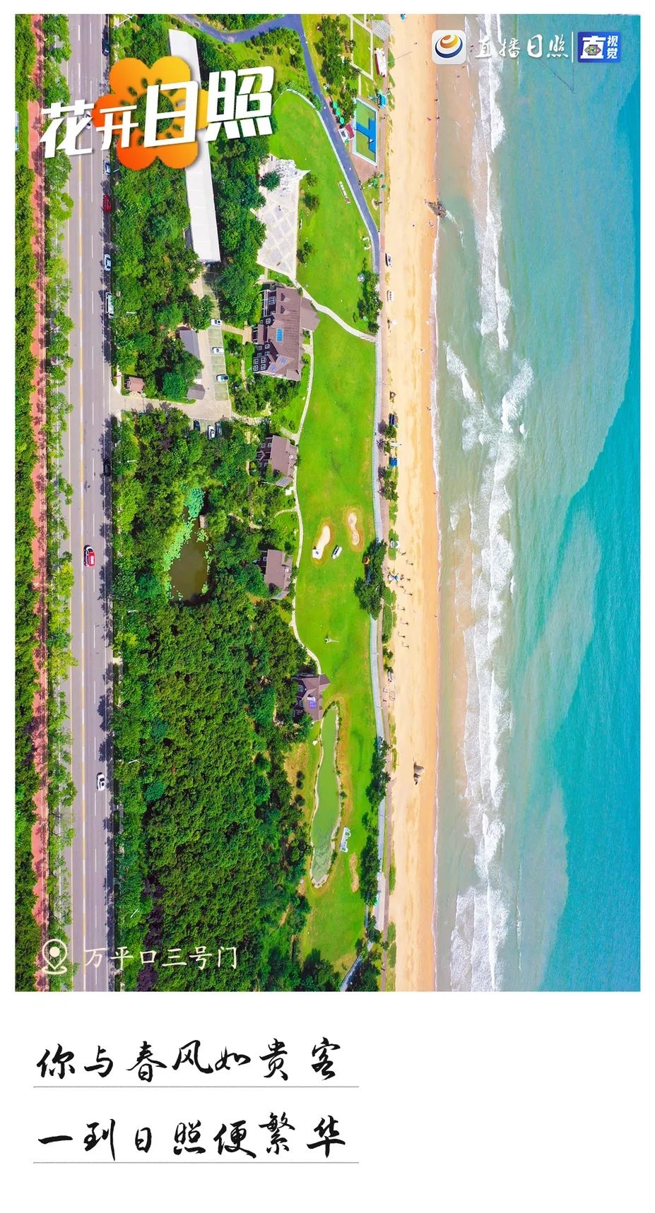 最美日照春暖花开,日照春暖花开旅游