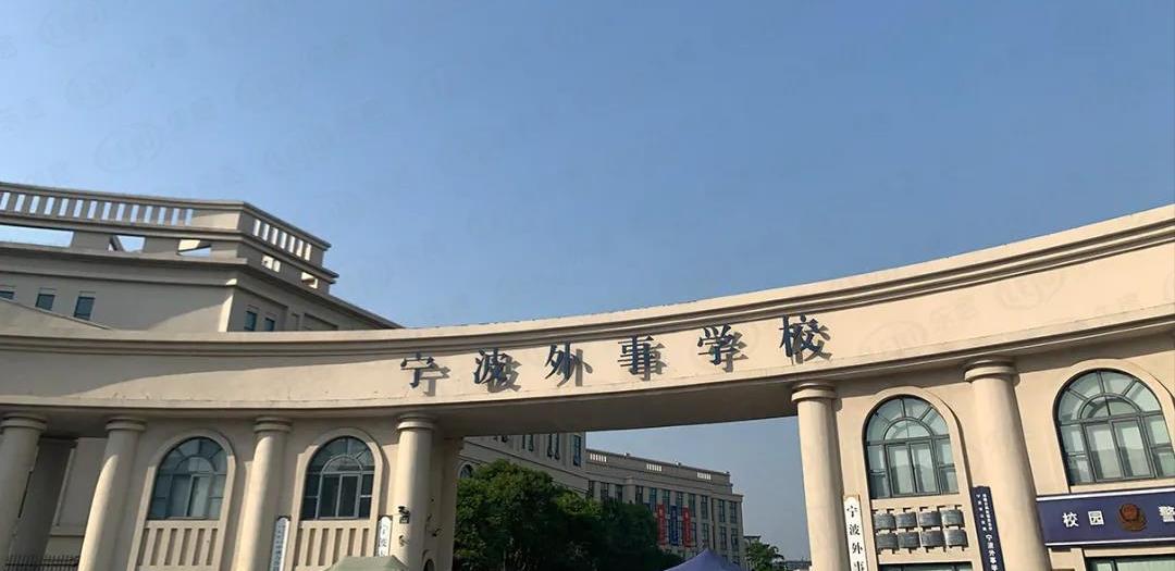 宁波外事学校什么时候建的,宁波市外事学校地址