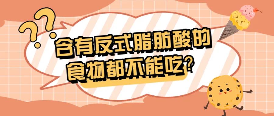 让人长胖的反式脂肪酸有哪些,食物中哪些是0式反式脂肪酸高的