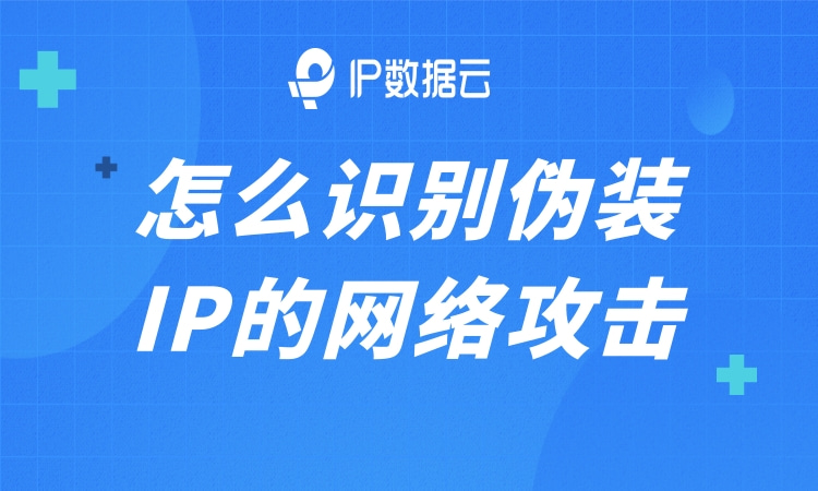 网络攻击隐藏ip,如何检测ip被攻击