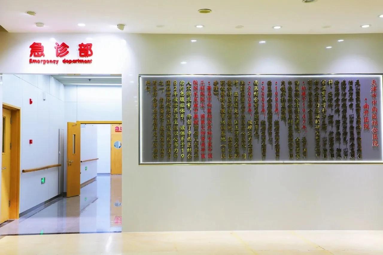 天津市南开医院急诊,天津市南开医院急症部