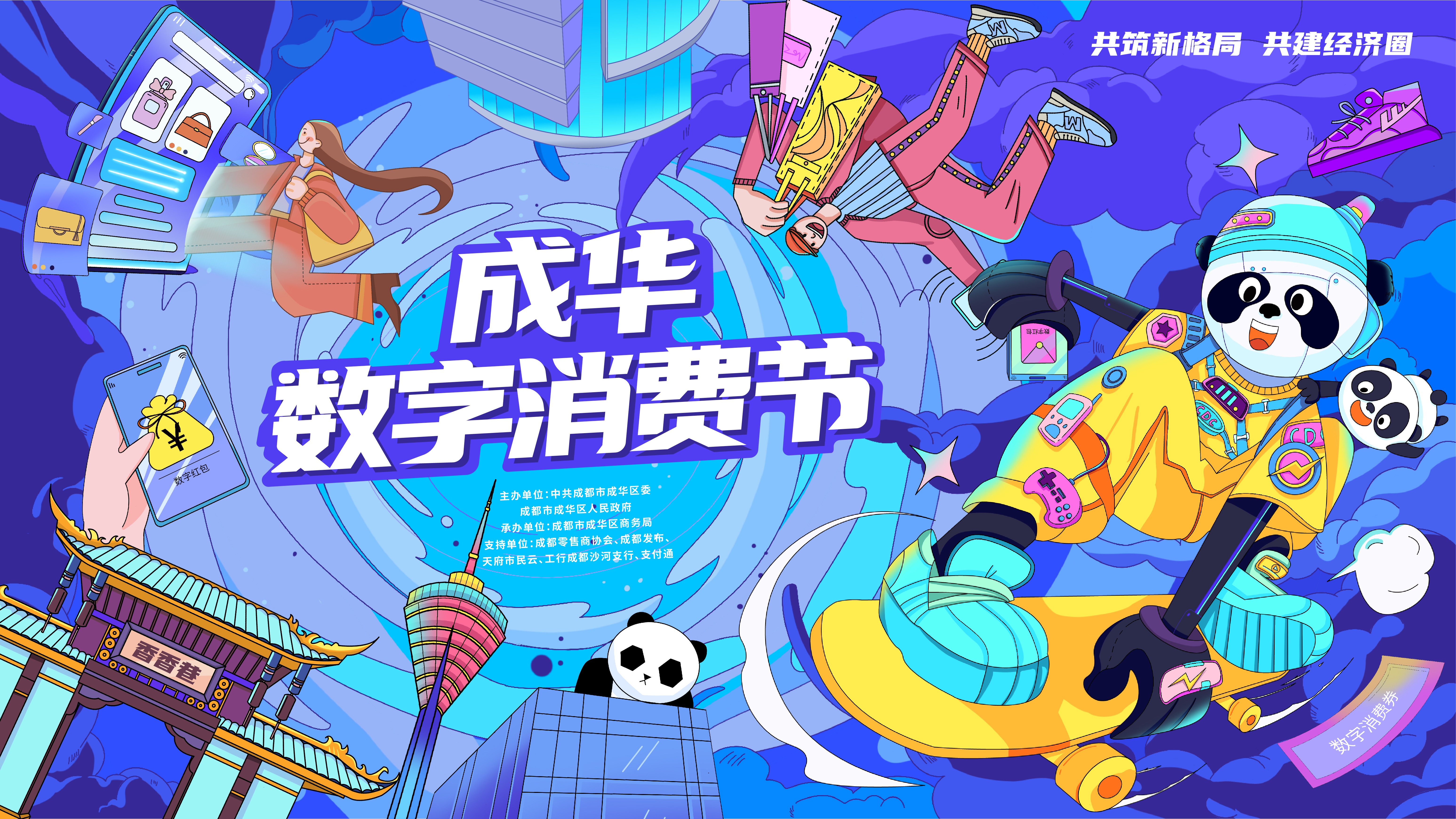 成都成华区消费券抽奖领取,成华数字消费节