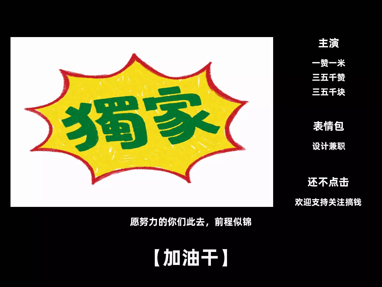 一赞一米，给我来个三五千个赞，谈表情包设计兼职