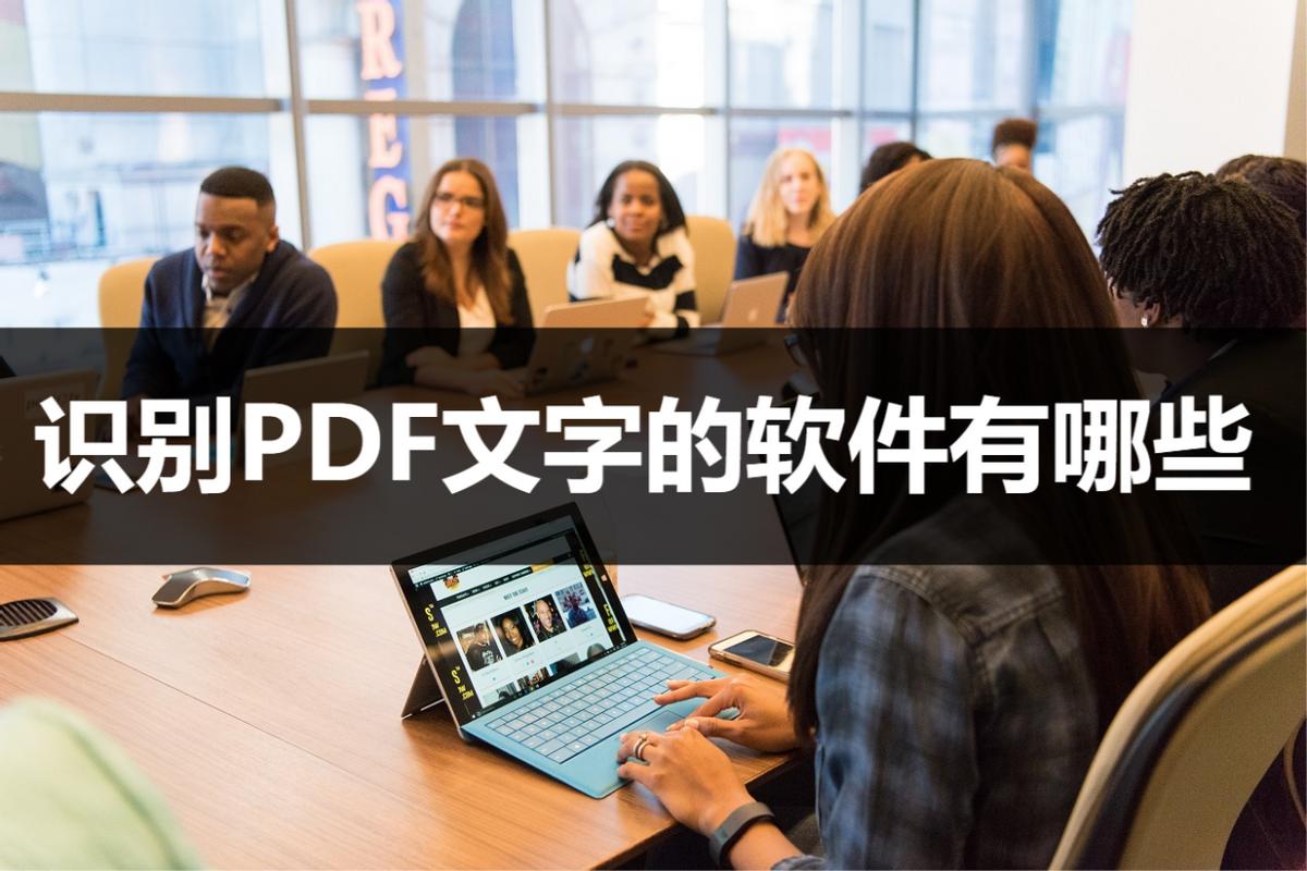 pdf文字识别用什么软件好,识别pdf中的文字的软件