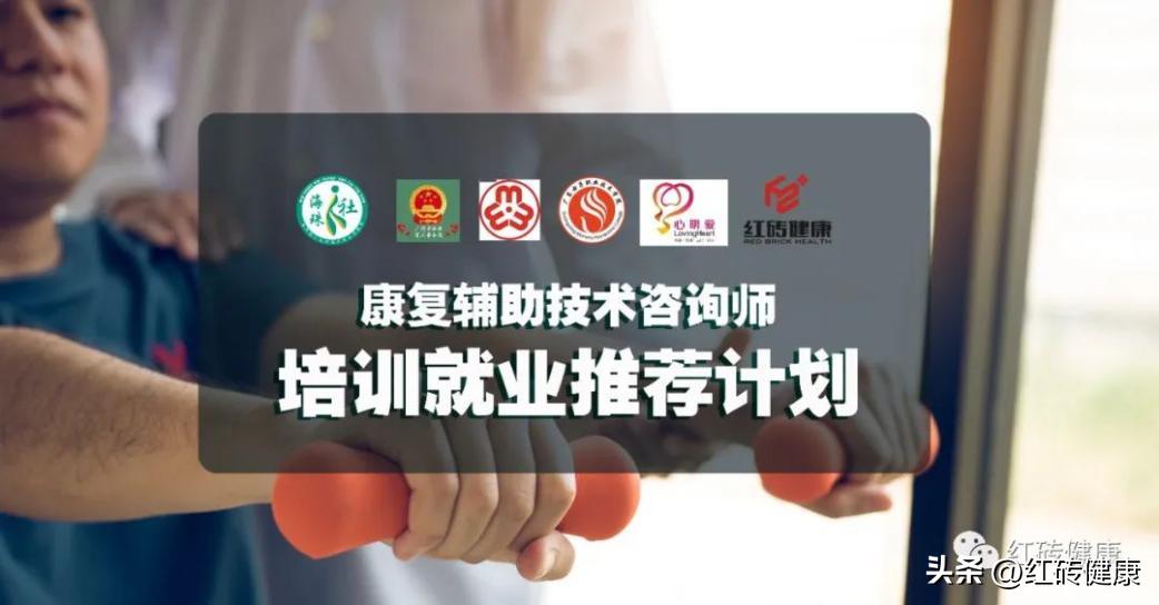 广州市第一期“康复辅助技术咨询师”技能培训顺利结课就业!