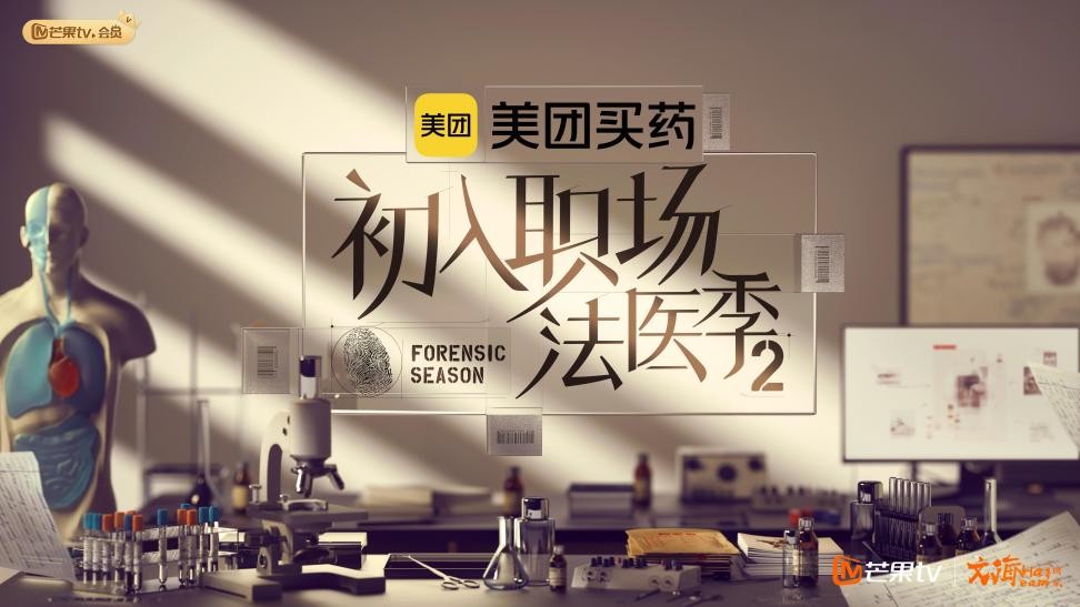 初入职场法医季是真法医吗,初入职场法医季2首播在哪