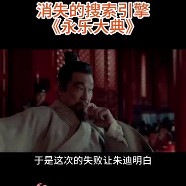 古代“百度”永乐大典,明朝搜索引擎永乐大典