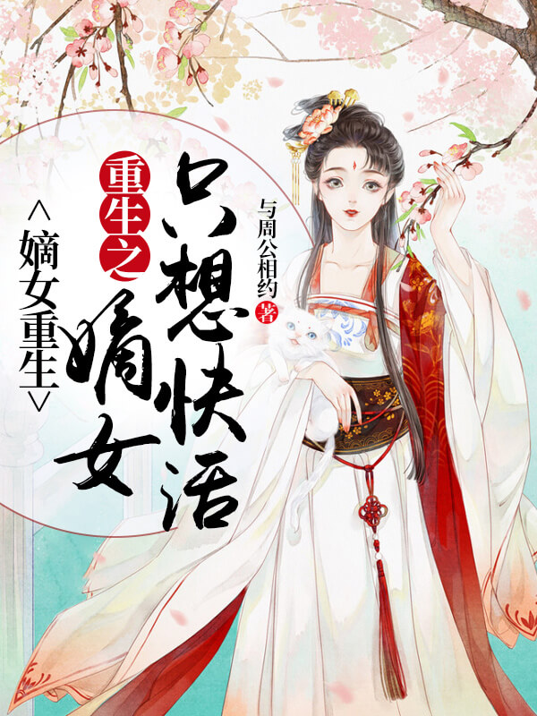 推荐三本好看的穿越重生小说,四本超好看的穿越重生小说