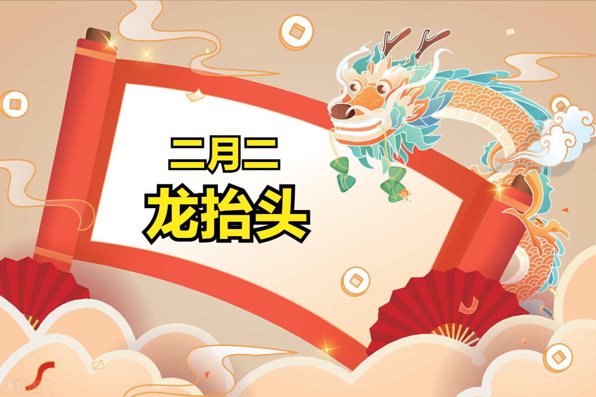 二月二龙抬头顺顺利利,二月二龙抬头哪个生肖不能抬头