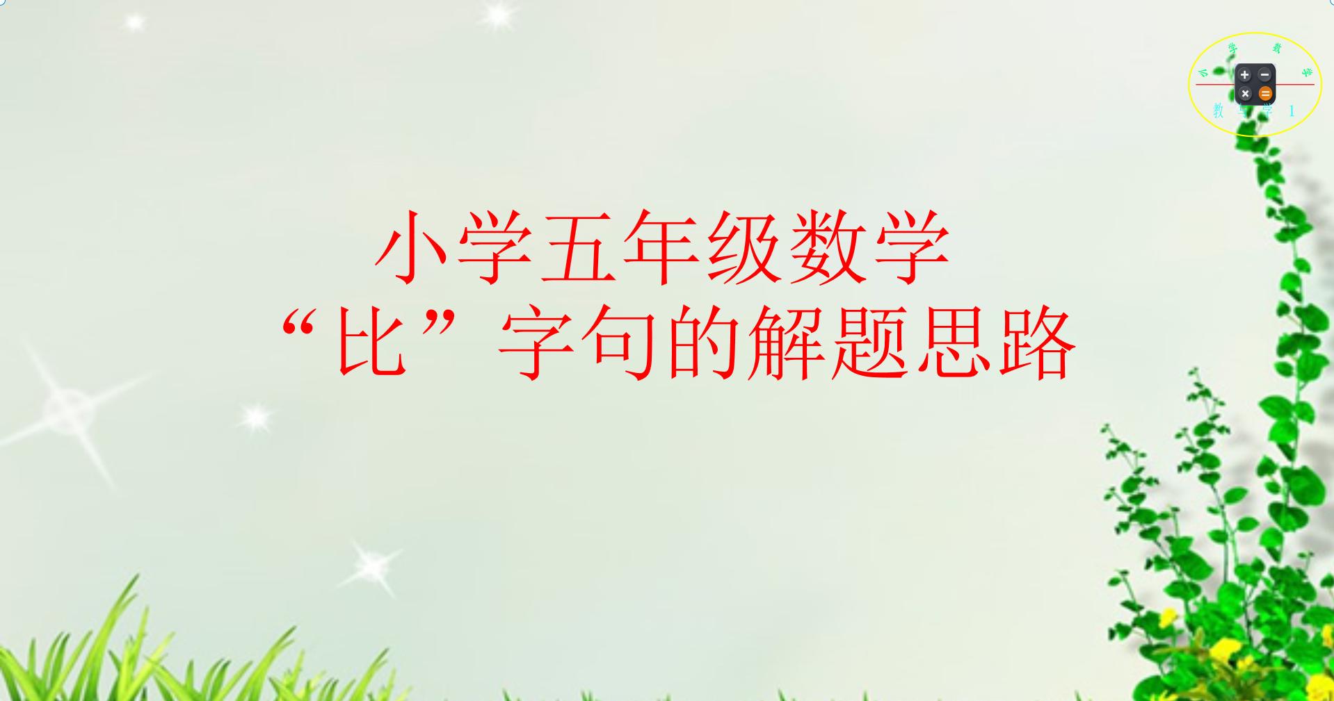 小学数学五年级下比的题,五年级数学比的应用题解题技巧