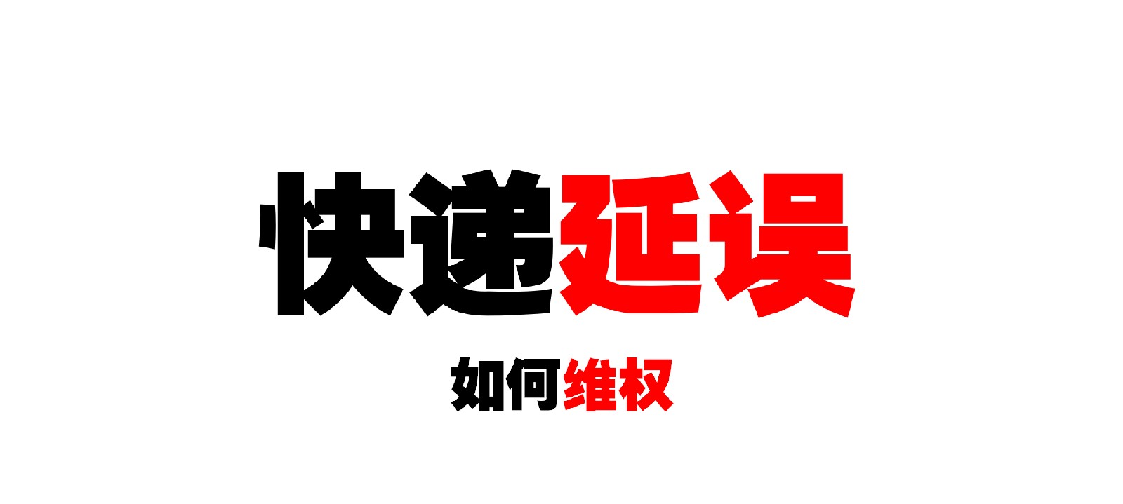 快递丢失怎么正确维权,快递延迟怎么申诉