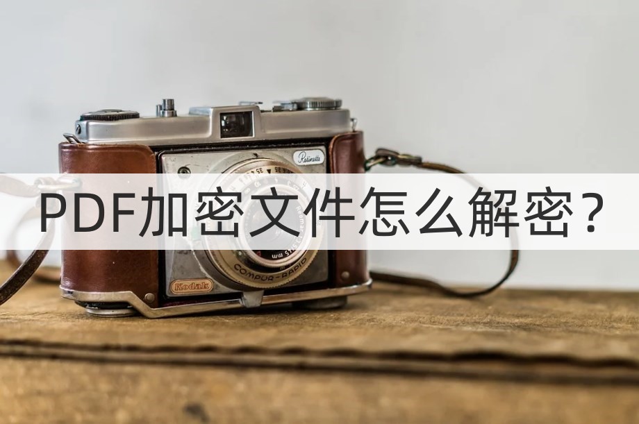 pdf文件加密了怎么解密,证书加密的pdf怎么解密