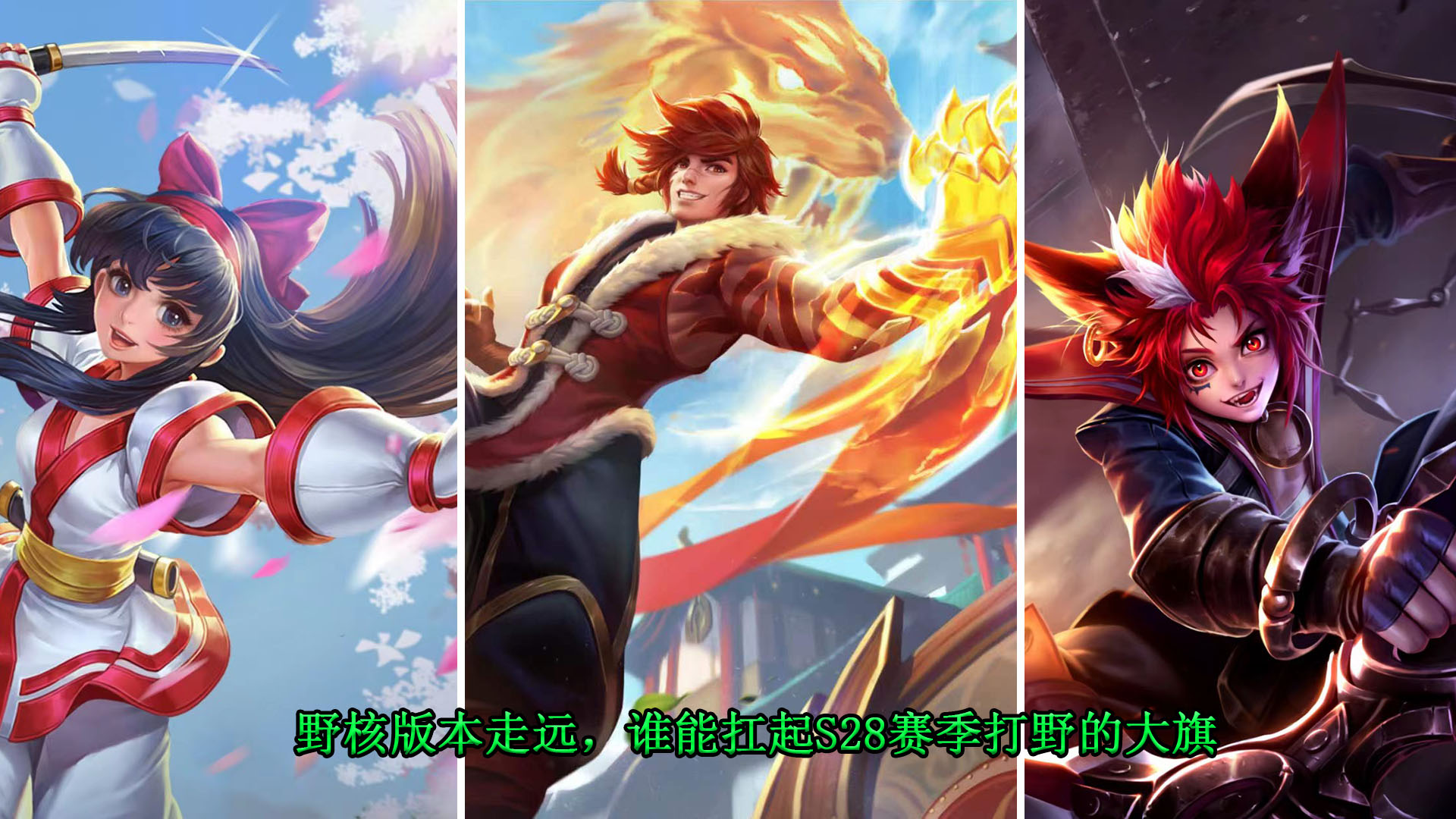 宫本打野思路教学s28新版本,宫本被削后打野思路教学