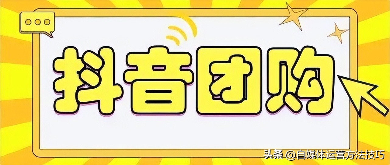抖音团购达人自己买有佣金吗,抖音团购已核销佣金多久到账