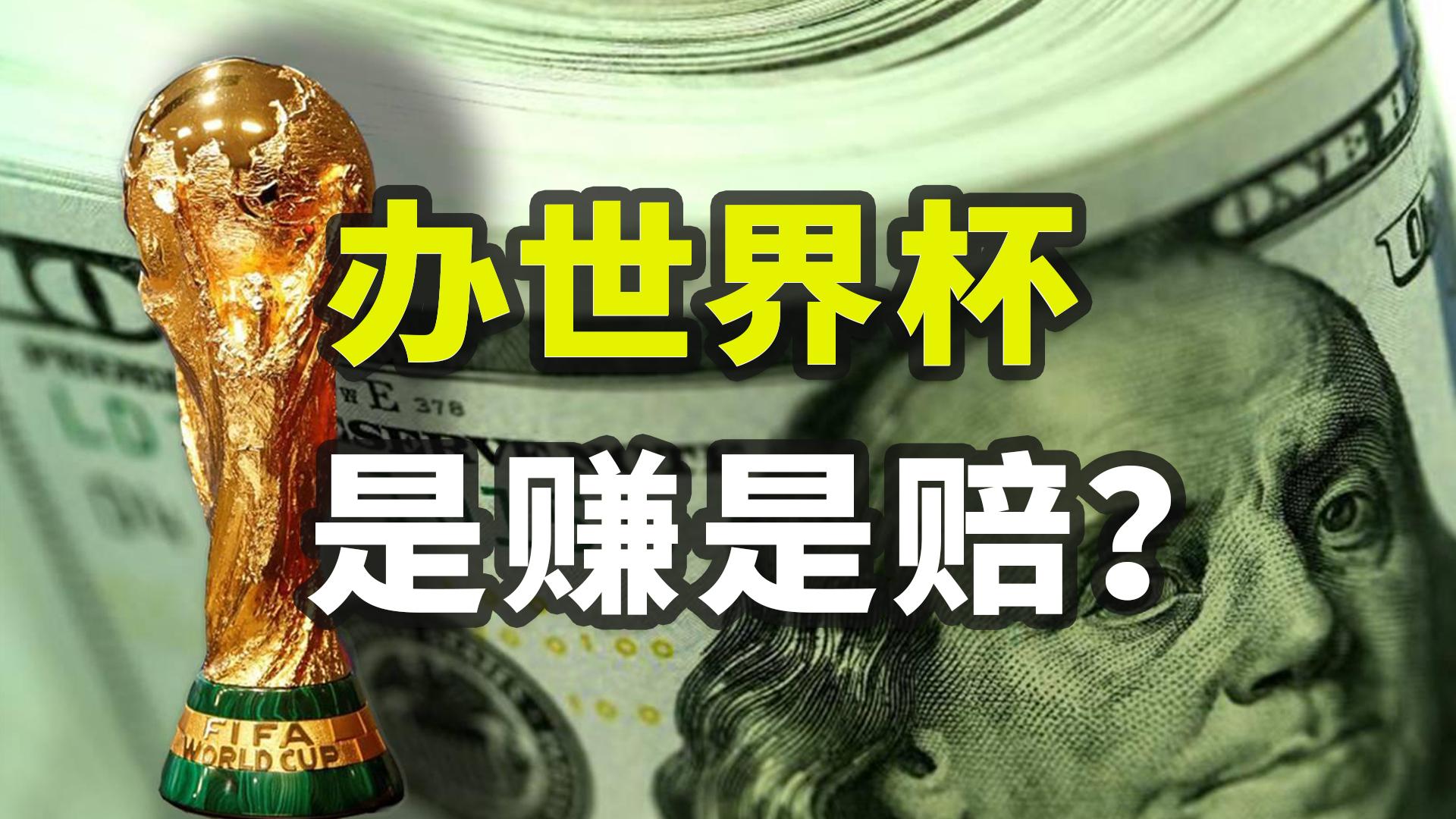 世界杯经济学,世界杯背后经济学