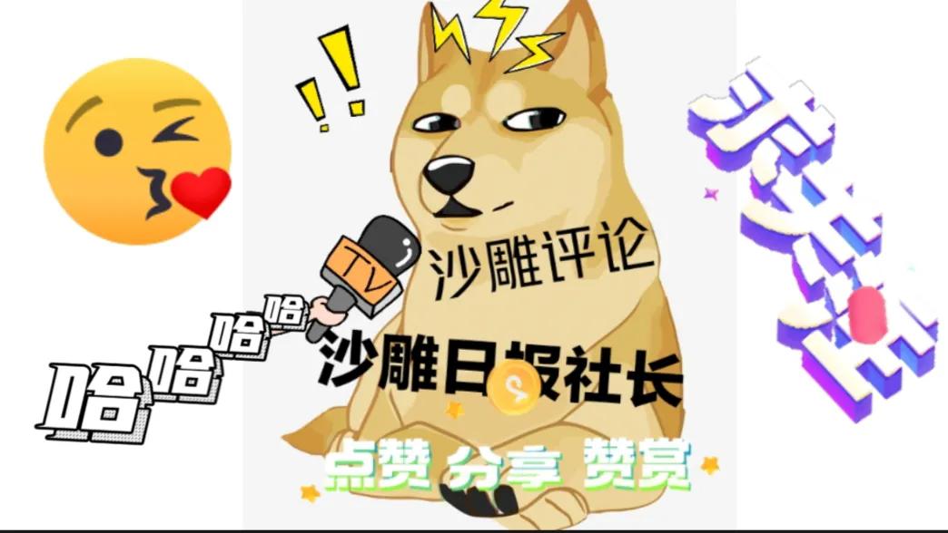 沙雕日报:网友:东北话太有意思了东北人:我也妹觉得有啥意思啊？