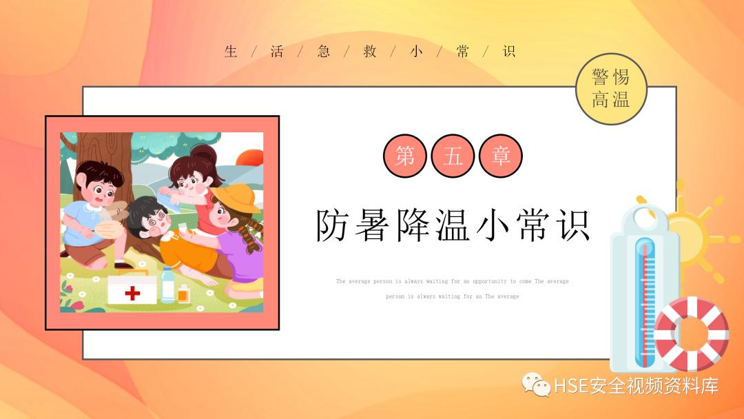 日常急救知识ppt课件,中暑的急救科普ppt演讲
