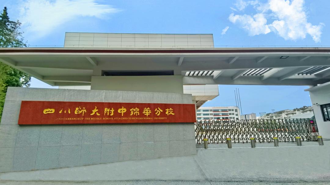 探校成都学校,成都锦江新建配套中学