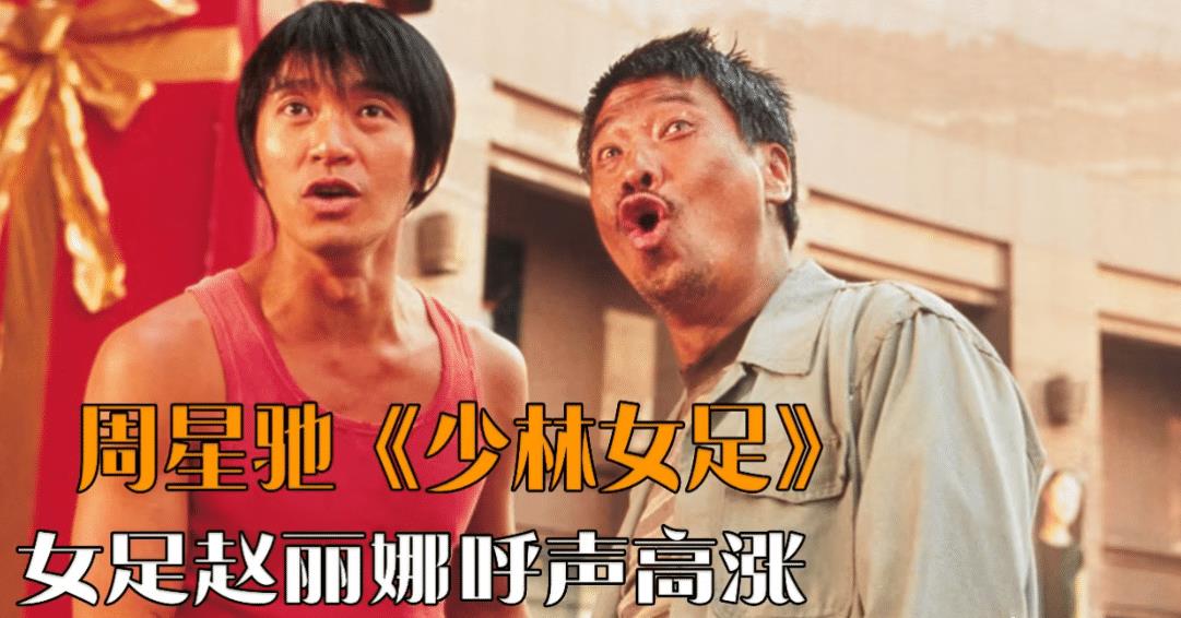 周星驰女足海选视频,周星驰女足决赛