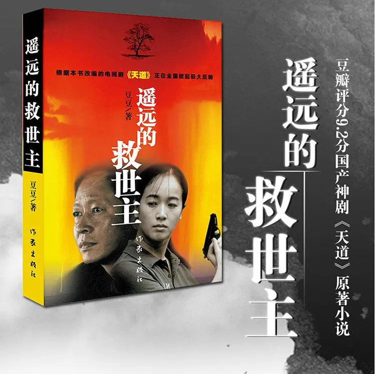 天道遥远的救世主深度解读,天道原著小说遥远的救世主简介