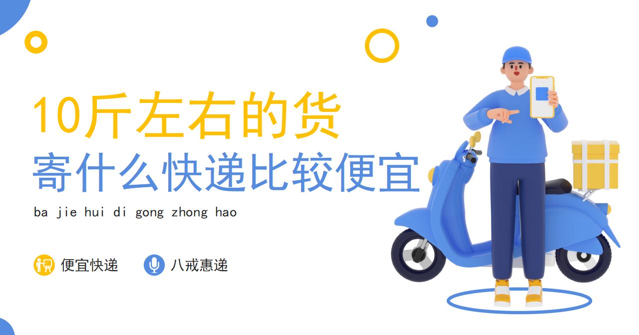 10斤的快递大约多少钱,10斤左右快递费用